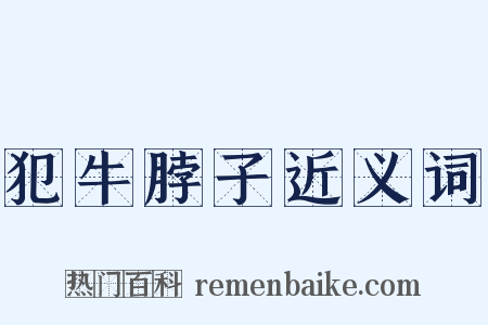 犯牛脖子近义词是什么意思的图片